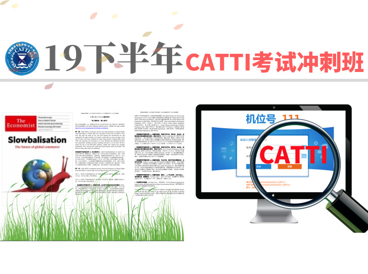 19下半年CATTI冲刺班：适合CATTI二三笔翻译考证！