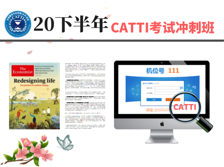 20下半年CATTI冲刺班：适合CATTI二三级笔译备考！