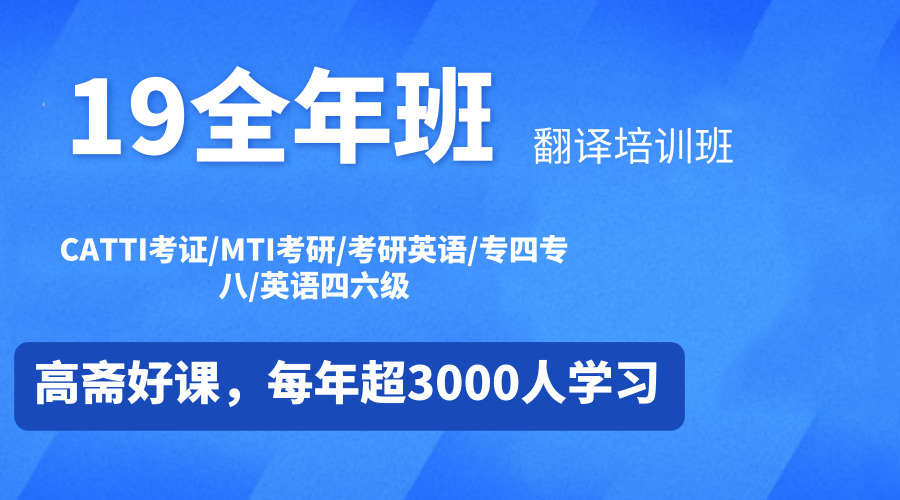 19年全年班:CATTI考证+MTI考研+考研英语翻译培训