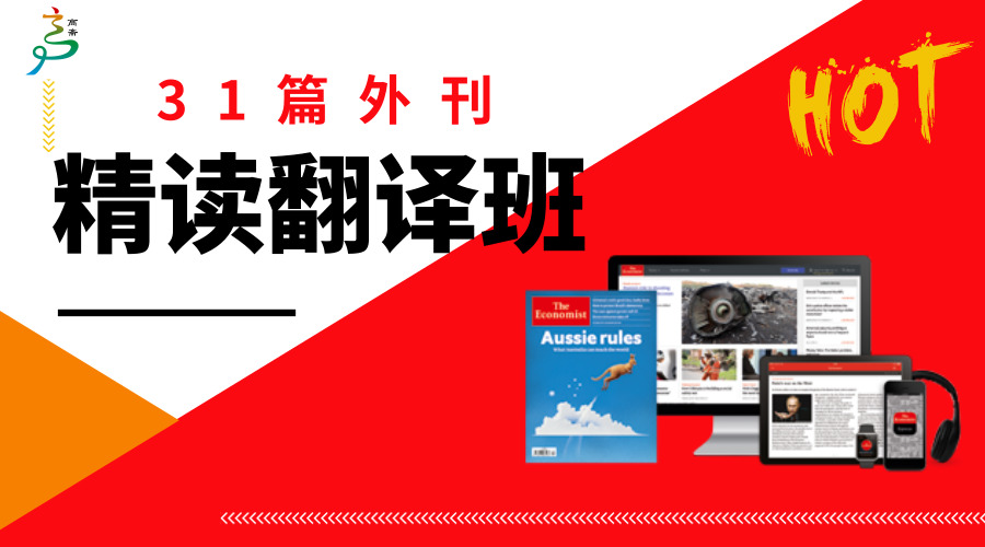 外刊精读翻译班：14篇经济学人+17篇纽约时报
