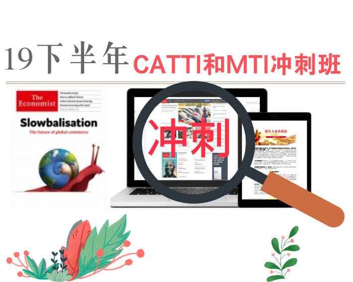19下半年冲刺班：只需500元CATTI和MTI备考