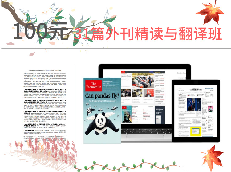 100元31篇外刊精读翻译班：适合CATTI和MTI考研