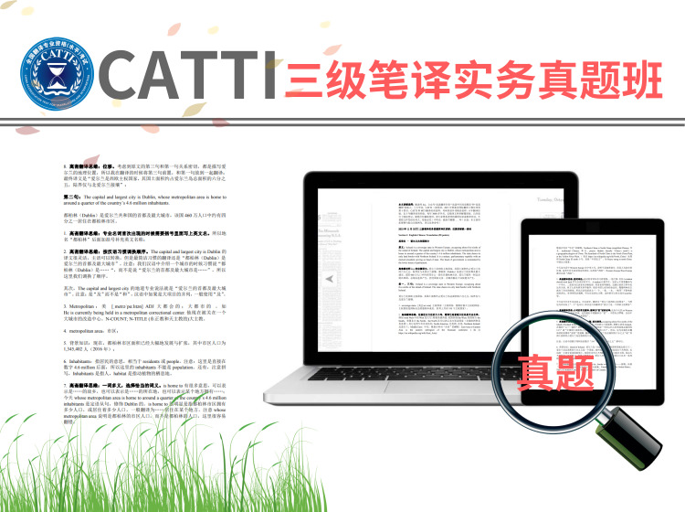 100元35天CATTI三笔实务真题班：适合CATTI备考！