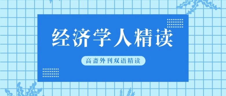 经济学人双语精读.jpg